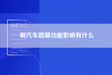 刷汽车隐藏功能影响有什么