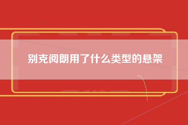 别克阅朗用了什么类型的悬架