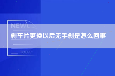 刹车片更换以后无手刹是怎么回事