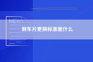 刹车片更换标准是什么