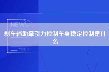 刹车辅助牵引力控制车身稳定控制是什么