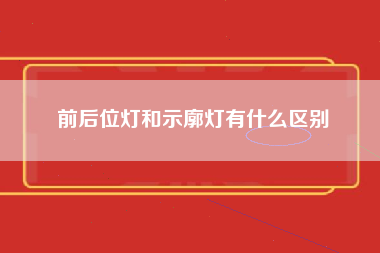 前后位灯和示廓灯有什么区别