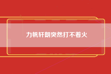 力帆轩朗突然打不着火