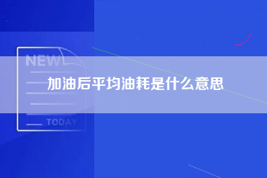 加油后平均油耗是什么意思