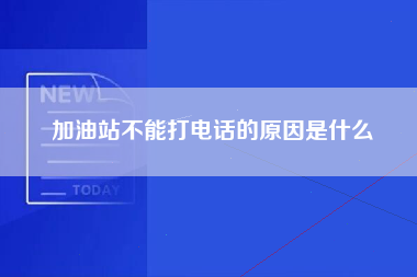 加油站不能打电话的原因是什么