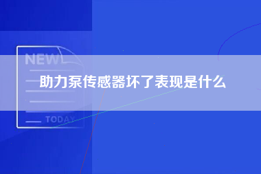 助力泵传感器坏了表现是什么