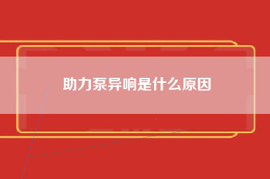 助力泵异响是什么原因