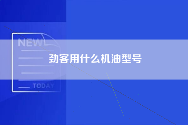 劲客用什么机油型号