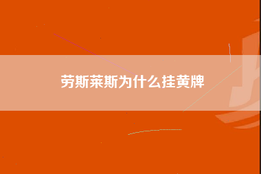 劳斯莱斯为什么挂黄牌