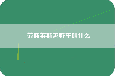 劳斯莱斯越野车叫什么