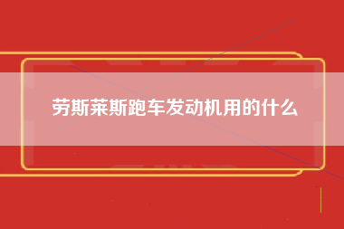 劳斯莱斯跑车发动机用的什么