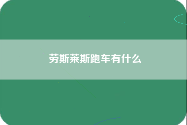 劳斯莱斯跑车有什么