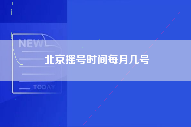 北京摇号时间每月几号