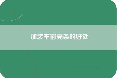 加装车窗亮条的好处