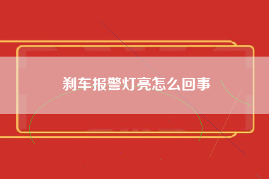 刹车报警灯亮怎么回事