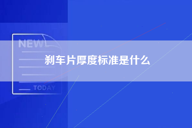 刹车片厚度标准是什么