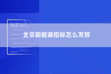 北京新能源指标怎么发放