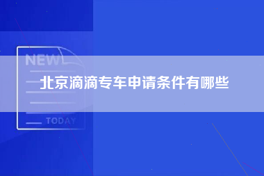 北京滴滴专车申请条件有哪些