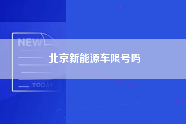 北京新能源车限号吗