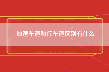 加速车道和行车道区别有什么