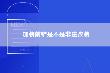 加装前铲是不是非法改装