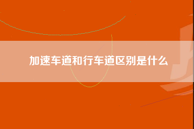 加速车道和行车道区别是什么