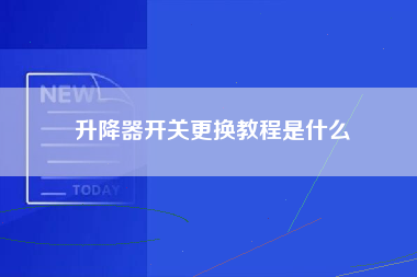 升降器开关更换教程是什么