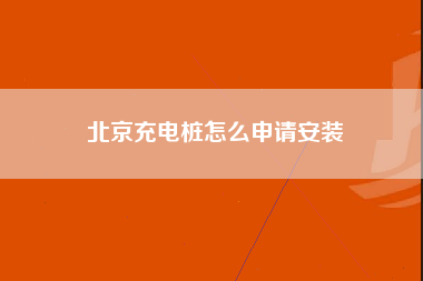 北京充电桩怎么申请安装