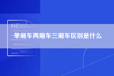 单厢车两厢车三厢车区别是什么