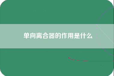 单向离合器的作用是什么