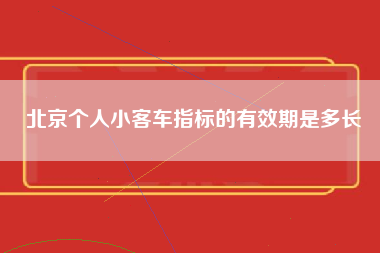 北京个人小客车指标的有效期是多长