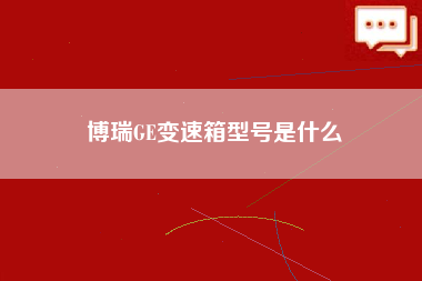 博瑞GE变速箱型号是什么