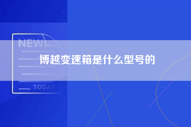 博越变速箱是什么型号的