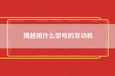 博越用什么型号的发动机