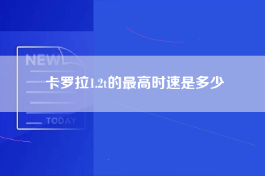 卡罗拉1.2t的最高时速是多少