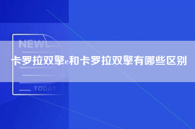 卡罗拉双擎e和卡罗拉双擎有哪些区别