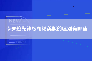 卡罗拉先锋版和精英版的区别有哪些