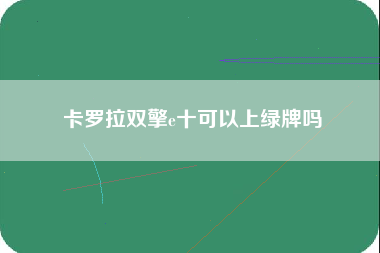 卡罗拉双擎e十可以上绿牌吗