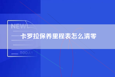 卡罗拉保养里程表怎么清零