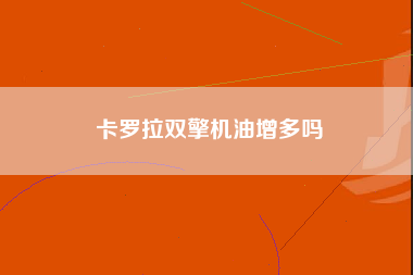 卡罗拉双擎机油增多吗