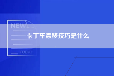 卡丁车漂移技巧是什么