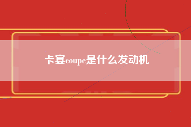 卡宴coupe是什么发动机