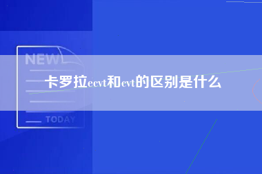 卡罗拉ecvt和cvt的区别是什么