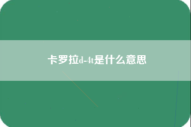 卡罗拉d-4t是什么意思