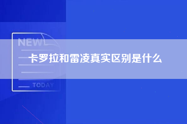 卡罗拉和雷凌真实区别是什么