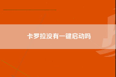 卡罗拉没有一键启动吗