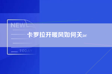 卡罗拉开暖风如何关ac