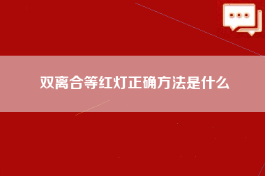 双离合等红灯正确方法是什么