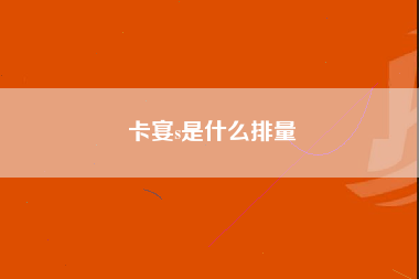 卡宴s是什么排量