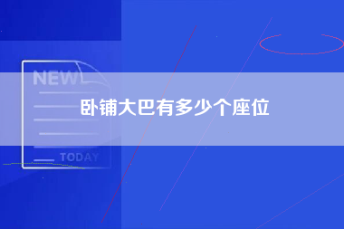 卧铺大巴有多少个座位